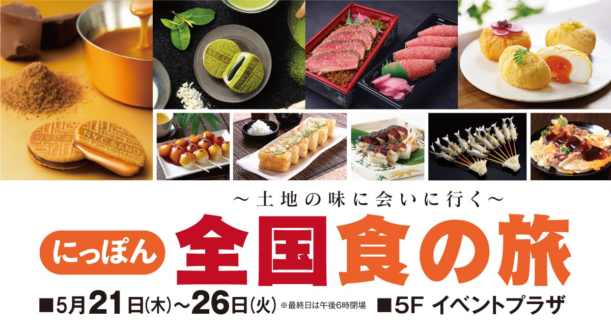 にっぽん全国食の旅